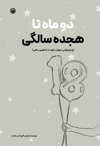 دو ماه تا 18 سالگی